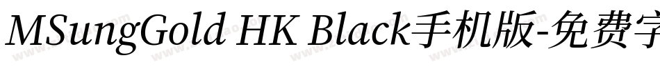 MSungGold HK Black手机版字体转换